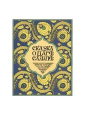 Волшебные сказки (илл. И. Билибина) Bilibin Fairytales