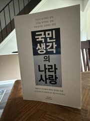 국민생각의 나라사랑 (Patriotism of the People’s Thought Paperback
