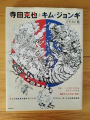 Katsuya Terada + Kim Jung Gi Illustration Japanese Book NEW