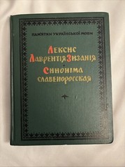 ПАМЯТКИ УКРАЇНСЬКОЇ мови ЛЕКСИС Лаврентія Зизанія CHHOHIMA СЛОВЕНОРОСІЙСЬКА