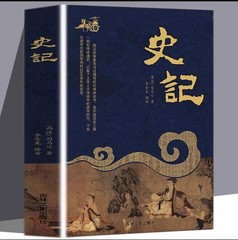 史记 中国历史书籍