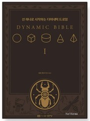 The Dynamic Bible Peter Han Art Drawing Sketch Book Korean Edition