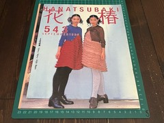 RARE 1995 HANATSUBAKI SHISEIDO MAGAZINE JAPANESE NO.543 SEP JAPAN USED BOOK