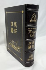 The Travels of Marco Polo Easton Press 1962 Collector’s Edition Leather Bound