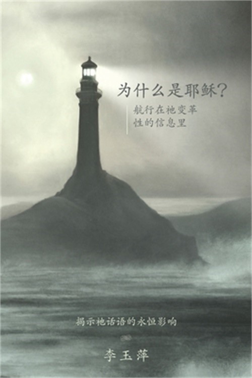 Why Jesus? 为什么是耶稣？Chinese versi