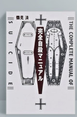 The Complete Manual Of Suicide Japanese Practical Book Kanzen Jisatsu Manual