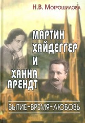 Мартин Хайдеггер и Ханна Арендт. Бытие – Время – Любовь: Нелли Мотрошилова