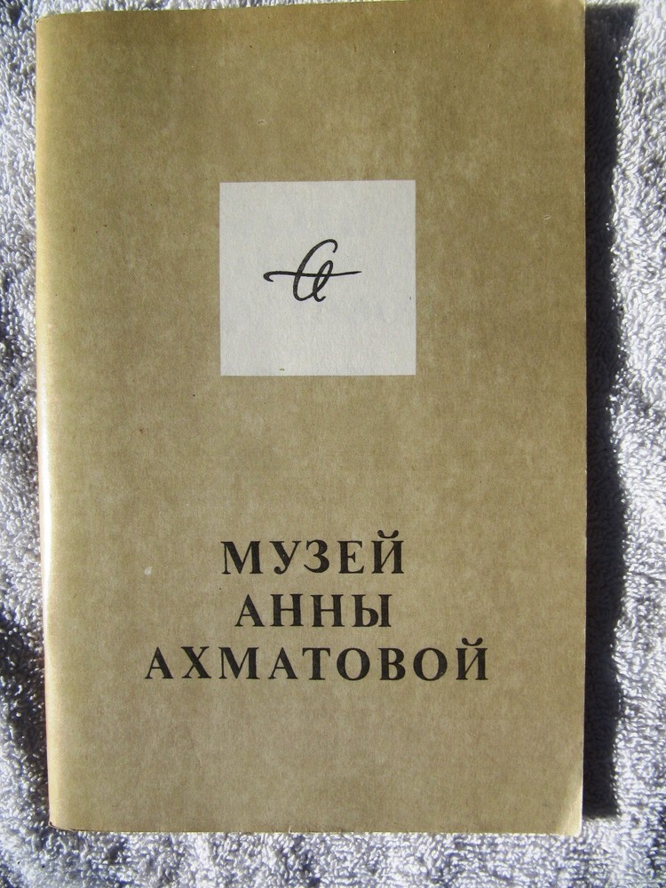 Russian ANNA AKHMATOVA MUSEUM Музей Анны Ахматовой в Фонтанном доме GUIDE 1991