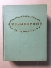 Кулинария 1955 Cooking Recipes Kulinariya Moscow Russian Illustrated 960 pages