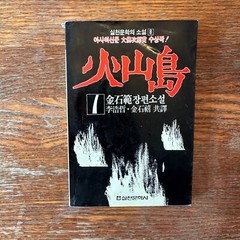 Kazanto by Kim Sok-Pom Jeju Island Korean Paperback 1988 Paperback Rare GOOD+