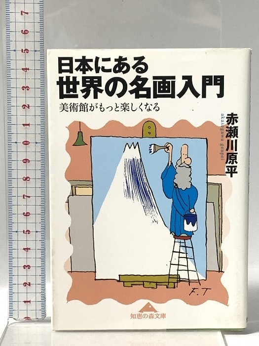 A World of Great Paintings in Japan: Museums Make Art More Enjoyable / Kdansha H