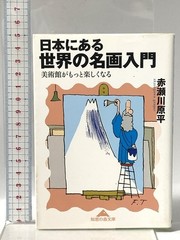 A World of Great Paintings in Japan: Museums Make Art More Enjoyable / Kdansha H