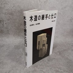 Wooden fittings and joints Japanese traditional Architectural Techniques tsugite