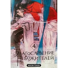 5 Books in Russian – Мосян Тунсю Благословение Небожителей .Blessing Celestial