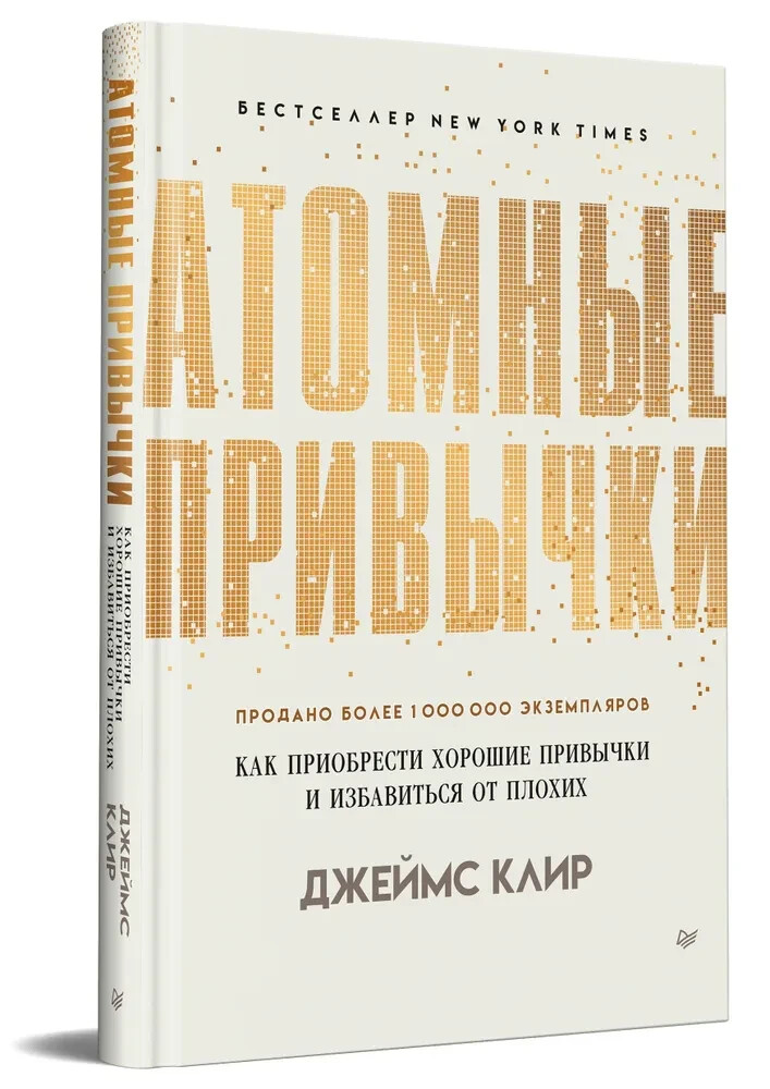 PRESALE Атомные привычки Клир Atomic Habits in Russian Books in Russian