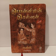 Ponniyin Selvan by Kalki – Tamil Book Set Vol 1, 2, 4 & 5 – Classic Novel