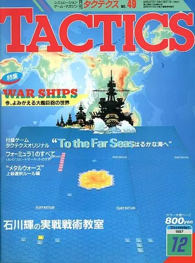 TACTICS Magazine December 1987 No.49 Warships & Map Supplement from Hobby Japan