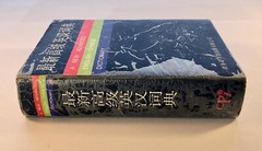 A New Advanced English – Chinese Dictionary CPI 1995, Hardcover 1,334 Pages w/DJ