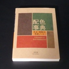 A Dictionary of Color Combinations Vol.1 Japanese Creative Colors