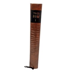 Freud Collected Works Vol 10 Translated into Japanese Hardcover Mylar Dustjacket