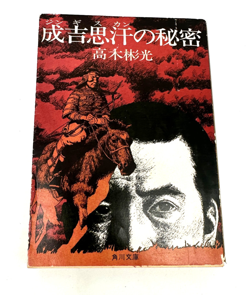 The Secret of Genghis Khan Akira Takagi Kadokawa Bunko Japanese Paperback