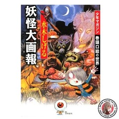 Shigeru Mizuki’s Great Yokai Picture Book