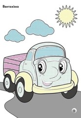 Book In Ukrainian Веселі кольори. Транспорт Author not specified. Fun Colors. T