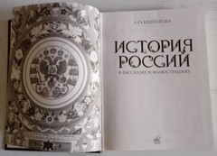 Brand New Book A.O.Ishimova History Of Russia 415 Pages Published in Moscow2007