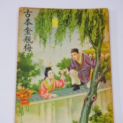 Vintage 金瓶梅 Jin Ping Mei The Golden Lotus Chinese Erotic Paperback Novel
