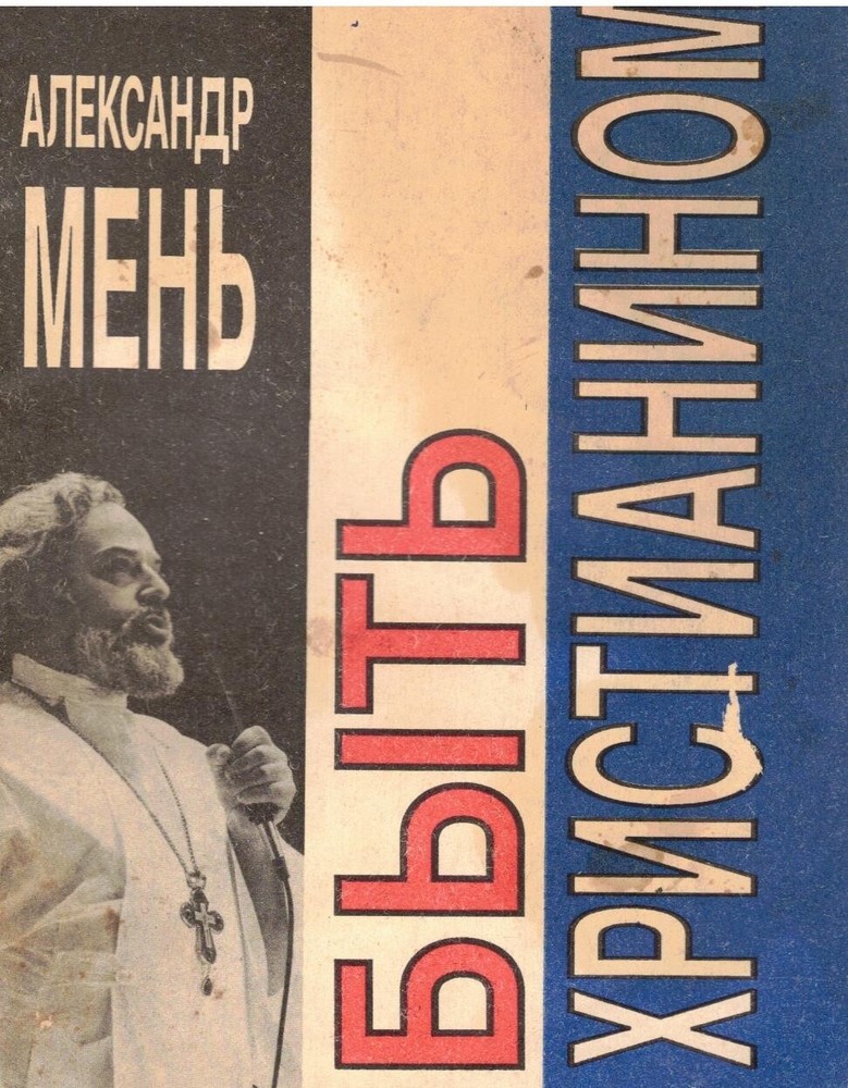 Russian book (Bible) Быть Христианином. Александр Мень