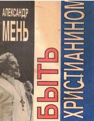 Russian book (Bible) Быть Христианином. Александр Мень