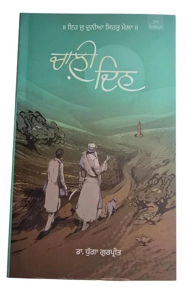 Chaali Din by Gurpreet Singh Dhugga | Punjabi Novel | Bestseller Literature