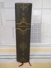 КУЛИНАРИЯ 1955 Cooking GOSTORGIZDAT Moscow Vintage USSR 960 pages