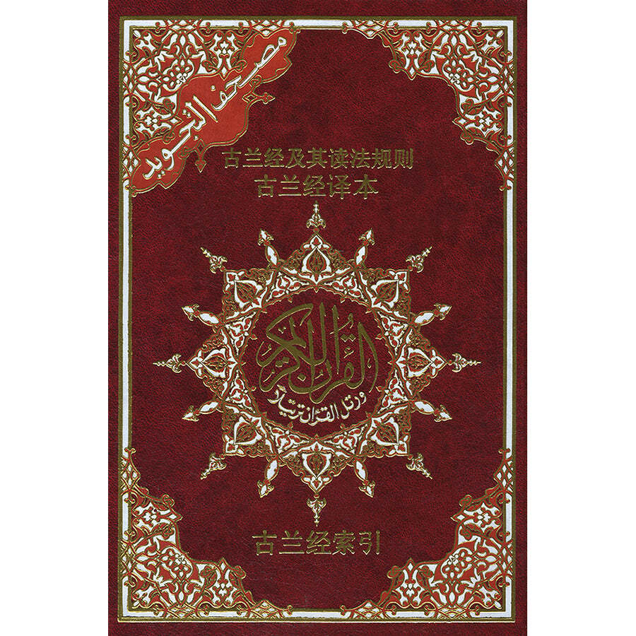Tajweed Qur’an (Whole Qur’an, With Chinese Translation