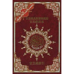 Tajweed Qur’an (Whole Qur’an, With Chinese Translation