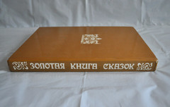 Золотая Книга Сказок Всех Стран и Народов текст изд. 1913 М. Вольф Russian Book