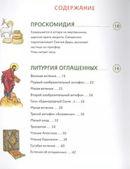 Russian orthodoxy Bible book Литургия. Самая главная служба. Сапрыкина Анна