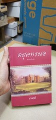 Thai language #50; very fine; trade ppbk; 540 pages; 198 baht new