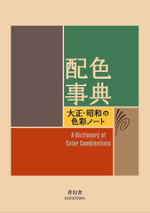 A Dictionary of Color Combinations Vol 1 (English and Japanese Edition)