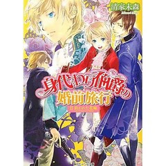 The Substitute Earl’s Pre-Wedding Trip Vol 2 The Targeted Bride Kadokawa Beans B