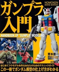 Gundam Plastic Model Kit Beginner’s Guide Momoken Extra Edition Book New 2009