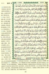 Tajweed Qur’an (Whole Qur’an, With Chinese Translation