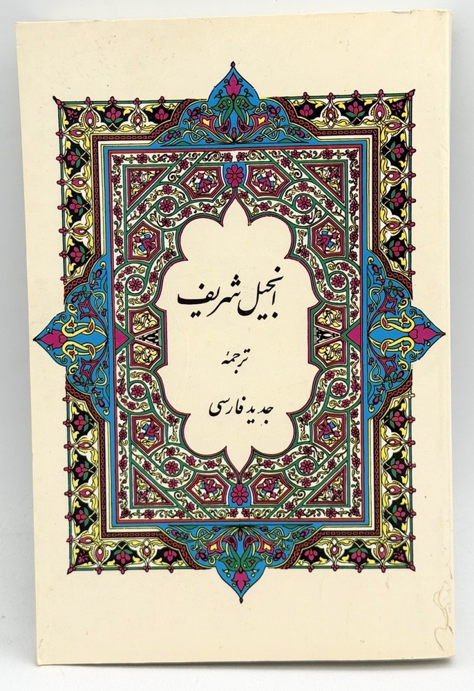 Today’s Persian Version New Testament – Paperback – Measures 7 3/4” x 5”