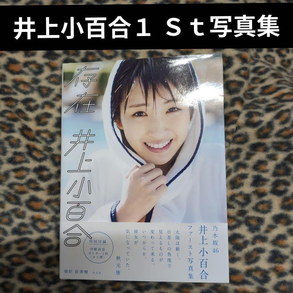 Sayuri Inoue First Photobook Nogizaka46 5.5 x 7.7 in Beautiful Visuals