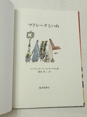 2021, げんきなマドレーヌのいぬ Madeline’s Rescue, Japanese Edition, HB NF