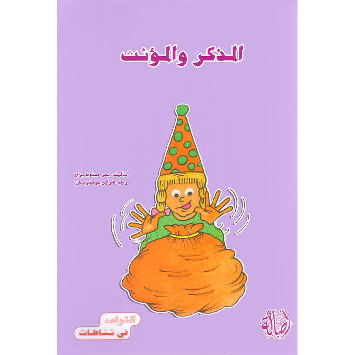 Grammar in Activities Series: Masculine and Feminine سلسلة القواعد في نشاطات