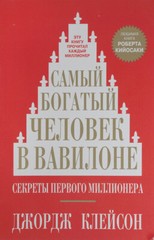 Самый богатый человек в Вавилоне Клейсон Джордж RUSSIAN