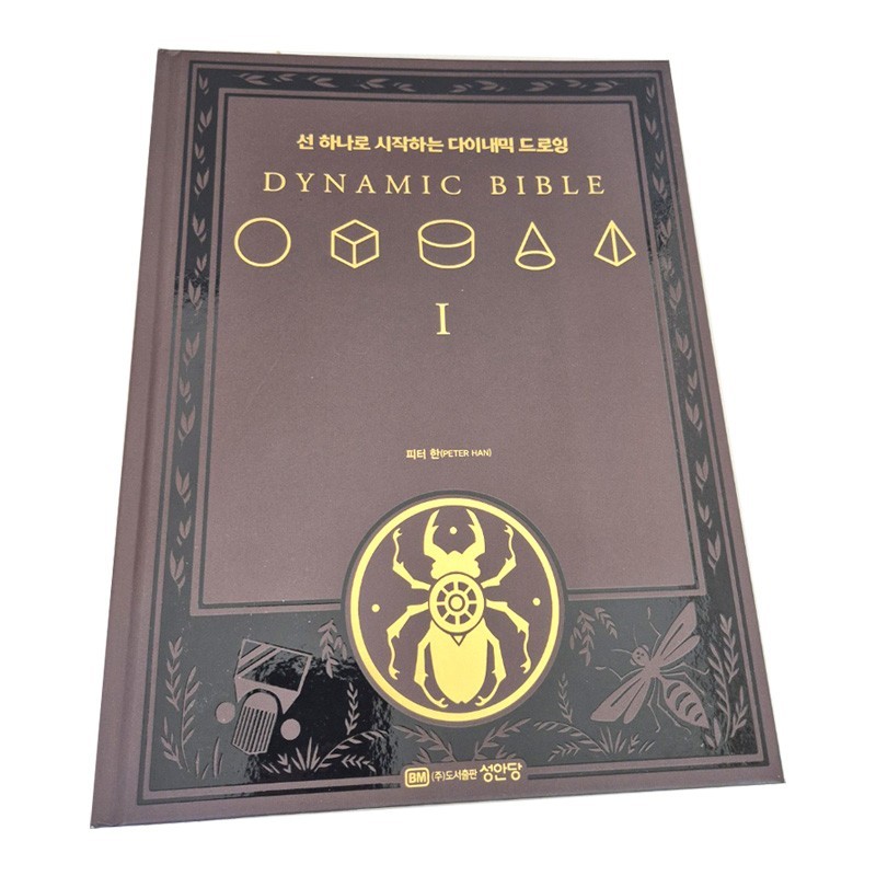 [Korean edition] DYNAMIC BIBLE by Peter Han (Learn Drawing Fundamentals )