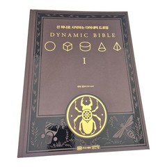 [Korean edition] DYNAMIC BIBLE by Peter Han (Learn Drawing Fundamentals )