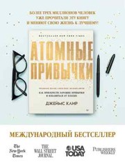 PRESALE Атомные привычки Клир Atomic Habits in Russian Books in Russian